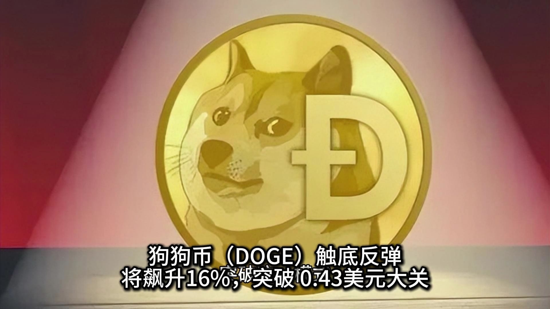 狗狗币冲破14.69美元大关，牛市是否已来临？