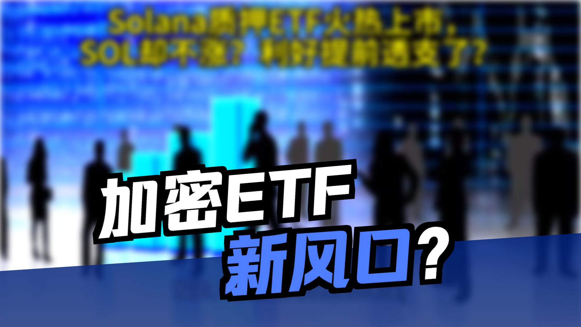 SOL上扬势惊人，一夜飙升Gate%，加密市场沸腾