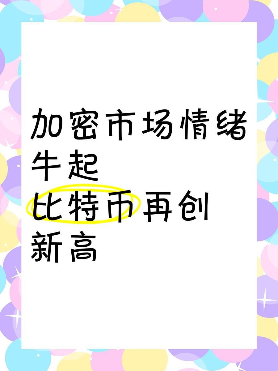 加密市场冲破火币美元大关，牛市是否已来临？！的简单介绍