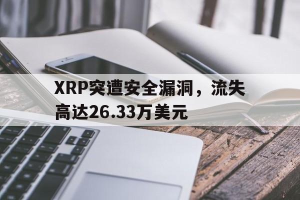 XRP突遭安全漏洞，流失高达26.33万美元